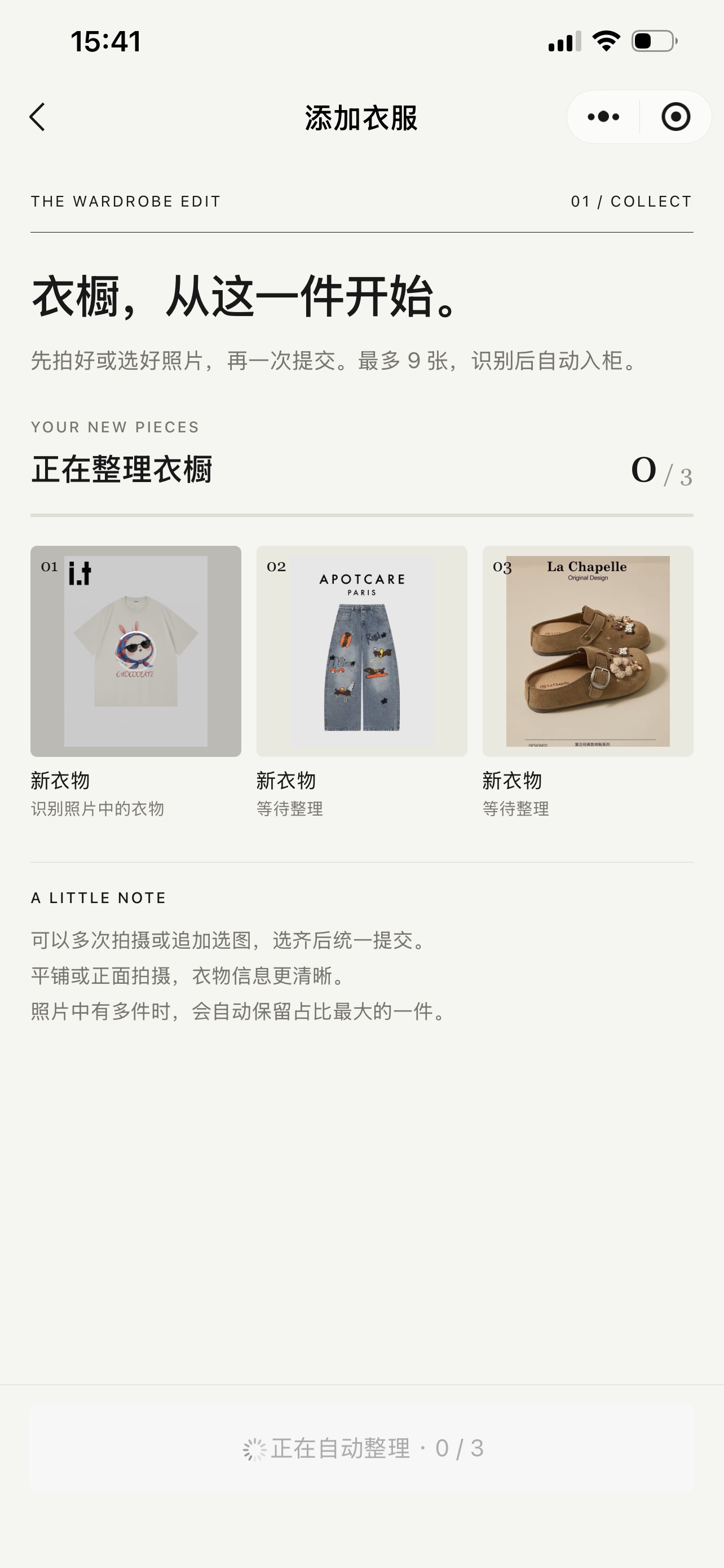 批量添加衣物与自动整理界面